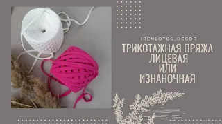 Какая из них лучше? Трикотажная пряжа.  Лицевая или изнаночная