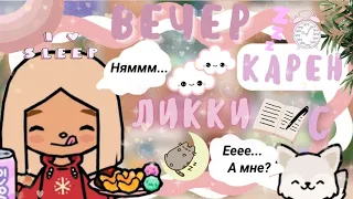 ~|Влог: идеальный вечер Карен с Ликки/влог в ТокаБока|~🌕🧽~|KarenStone/TocaBoca|~