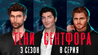 ВЗРОСЛЫЙ МАЙКЛ, ВИШНЯ, ААРОН 🔥 Тени Сентфора || 3 Сезон 8 Серия || Клуб Романтики