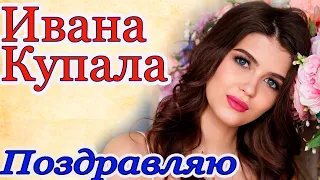 Поздравление с Днем Ивана Купала! Красивая видео открытка.