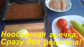 Когда ХОЧУ ВКУСНУЮ ГРЕЧКУ, готовлю так! Два НЕОБЫЧНЫХ рецепта гречки ДЛЯ ПОХУДЕНИЯ.