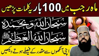 Rajab Ke Mahine Mein 100 Bar Parhen | Qismat Ke Faisle Hote Dekhen