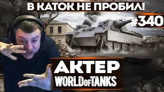 АКТЕР vs Random #340 | НЕ ПРОБИЛ ЕГО В КАТОК!