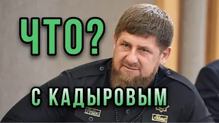 Кадыров! Что Произошло? #tarot