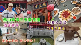 ｛肥c9｝跟團～佛山珠海三天 (上集） 🌅品嚐特色美食🦐🐣 住新酒店🏤 廣東旅遊🚩