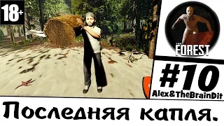 (18+) The Forest(Coop) Последняя капля. #10 (Alex&TheBrainDit)