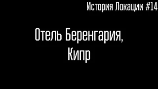 ИСТОРИЯ МЕСТА #14 ¦ Отель Беренгария, Кипр ¦ GhostBuster   Дима Масленников