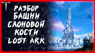 ПРОХОЖДЕНИЕ БАШНИ СЛОНОВОЙ КОСТИ ►Lost Ark ►100 лайков, розыгрыш 5к золота