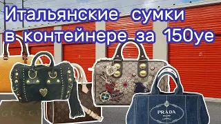 Купили контейнер на аукционе, а там: Gucci, Prada, Louis Vuitton, Cartier, Chloe, Ferragamo.