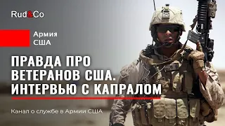 ПРАВДА/МИФ про ветеранов США.ИНТЕРВЬЮ с капралом (боевым) Армии США.Иммиграция в США.Гавайи