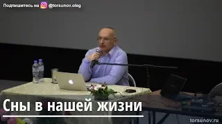 Торсунов О.Г.  Сны в нашей жизни