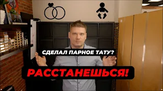 Вы расстанетесь если сделаете парную тату! Или нет? Статистика расставаний при парных татуировках.