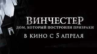 ВИНЧЕСТЕР. ДОМ, КОТОРЫЙ ПОСТРОИЛИ ПРИЗРАКИ | Трейлер | Уже на VOD