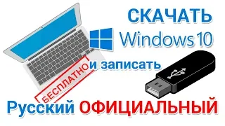 Скачать Windows 10 БЕСПЛАТНО с официального сайта на русском