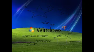 Активация Windows XP по телефону в 2022 году.