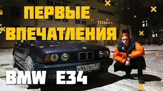 BMW E34 - ПЕРВЫЕ ВПЕЧАТЛЕНИЯ