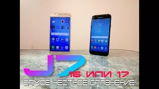 Выбираем флагман Samsung Galaxy J! Что лучше купить J7 2017 или J7 2016?