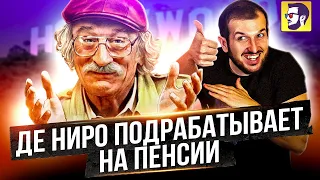 Афера по-голливудски - как подрабатывает Де Ниро (обзор комедии)