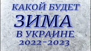 Какой будет зима в Украине 2022-2023. Ожидать лютых морозов...