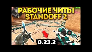 ЧИТЫ НА Standoff 2 0 23 2 БЕЗ БАНА  ПОЛНАЯ УСТАНОВКА И ОБЗОР  ЧИТЫ НА СТАНДОФФ 2 0 23 2