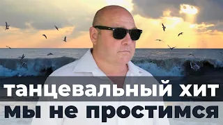 Танцевальный хит - Мы не простимся. Анатолий Гаврильченко