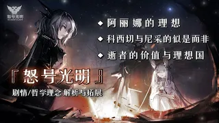 【方舟·合集】「怒号光明」是属于每个人的对爱与智慧的追寻 p01 【逝者如风】