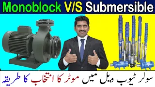 سولر ٹیوب ویل میں موٹر انتخاب کا طریقہ | How to Monoblock Pump VS Submersible Pump |Best Solar Pump