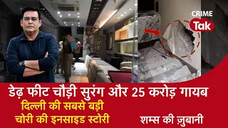 EP 1464: डेढ़ फीट चौढ़ी सुरंग और 25 Crore ग़ायब, Delhi की सबसे बड़ी चोरी की Inside Story| CRIME TAK