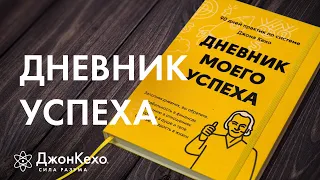 Дневник успеха от Джона Кехо - секрет достижения целей за 90 дней