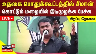 🔴LIVE: Seeman Speech in Udhagai  | உதகை பொதுக்கூட்டத்தில் அனல் பறக்கும் சீமான் பேச்சு | Tamil News