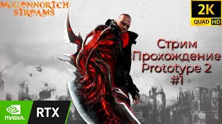 СТРИМ: ПОЛНОЕ ПРОХОЖДЕНИЕ PROTOTYPE 2 #1 С РЕАЛИСТИЧНЫЙМ РЕШЕЙДОМ + RTX (RTGI) ➤ СЛОЖНОСТЬ — ВЫСОКАЯ