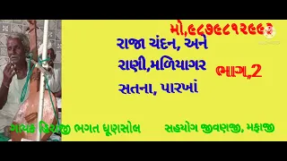 પાર્ટ,2,રાજા,ચંદન,અને,રાણી,માળિયા, આખ્યાન, ગાયક હિરાજીભાઈ, ભગત ધૂણસોલ