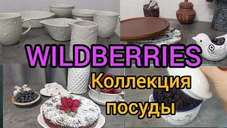 ❗WILDBERRIES 💞🔥💞ДЛЯ УЮТА В ДОМЕ💖💖🌼