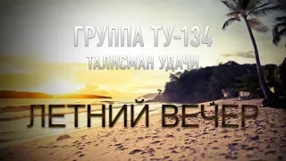 Группа ТУ-134 – Летний вечер (2016)