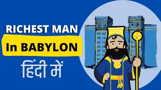 THE RICHEST MAN IN BABYLON BY GEORGE S. CLASON book summary in Hindi | CASE STUDY