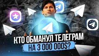 ОНИ ЗАСКАМИЛИ ТЕЛЕГРАМ НА 3 000 000 $