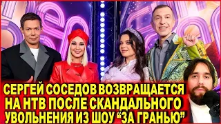 Сергей Соседов возвращается на НТВ после скандального увольнения из шоу «За гранью»