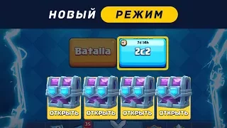 БОИ 2 НА 2 И ДРАФТ СУНДУКИ В ГЛОБАЛЕ. ОБНОВА ИЛИ ФЕЙК? | CLASH ROYALE