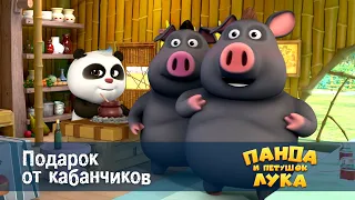 Панда 🐼 и петушок Лука - Эпизод 27.Подарок от кабанчиков - Премьера мультфильма