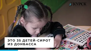 Дети-сироты из Донбасса в Курске