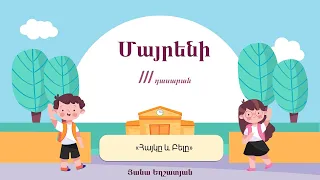 Մայրենի․ Հայկը և Բելը, 3-րդ դասարան