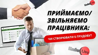 Приймаємо/звільняємо працівника: чи створювати е-трудову? | 18.10.23