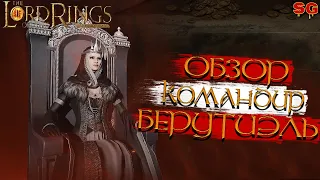 ГЕРОЙ БЕРУТИЭЛЬ ПРОКАЧКА ГАЙД➤LOTR: Rise To War (Властелин колец Битва воинств)