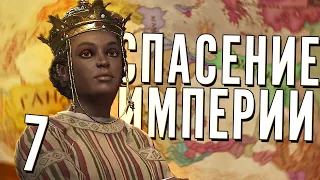 СПАСЕНИЕ ИМПЕРИИ в Crusader Kings 3 (CK3: Мать всех нас) #7