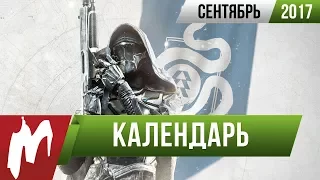 Календарь Игромании: Сентябрь 2017