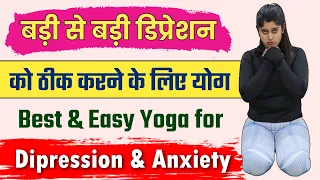 मानसिक तनाव को ठीक करने के लिए योग | Yoga for Depression and Anxiety in Hindi | @Yogawale