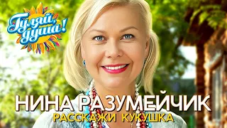 Нина Разумейчик - Расскажи кукушка - Душевные песни