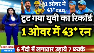 टूट गया युवराज सिंह का वर्ल्ड रिकॉर्ड | 1 ओवर में लगाये 43* रन | 6 Ball in 7 Six