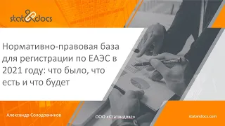 Регистрация лекарственных средств по ЕАЭС новая реальность