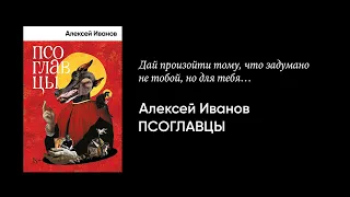 Алексей Иванов — о романе «Псоглавцы»
